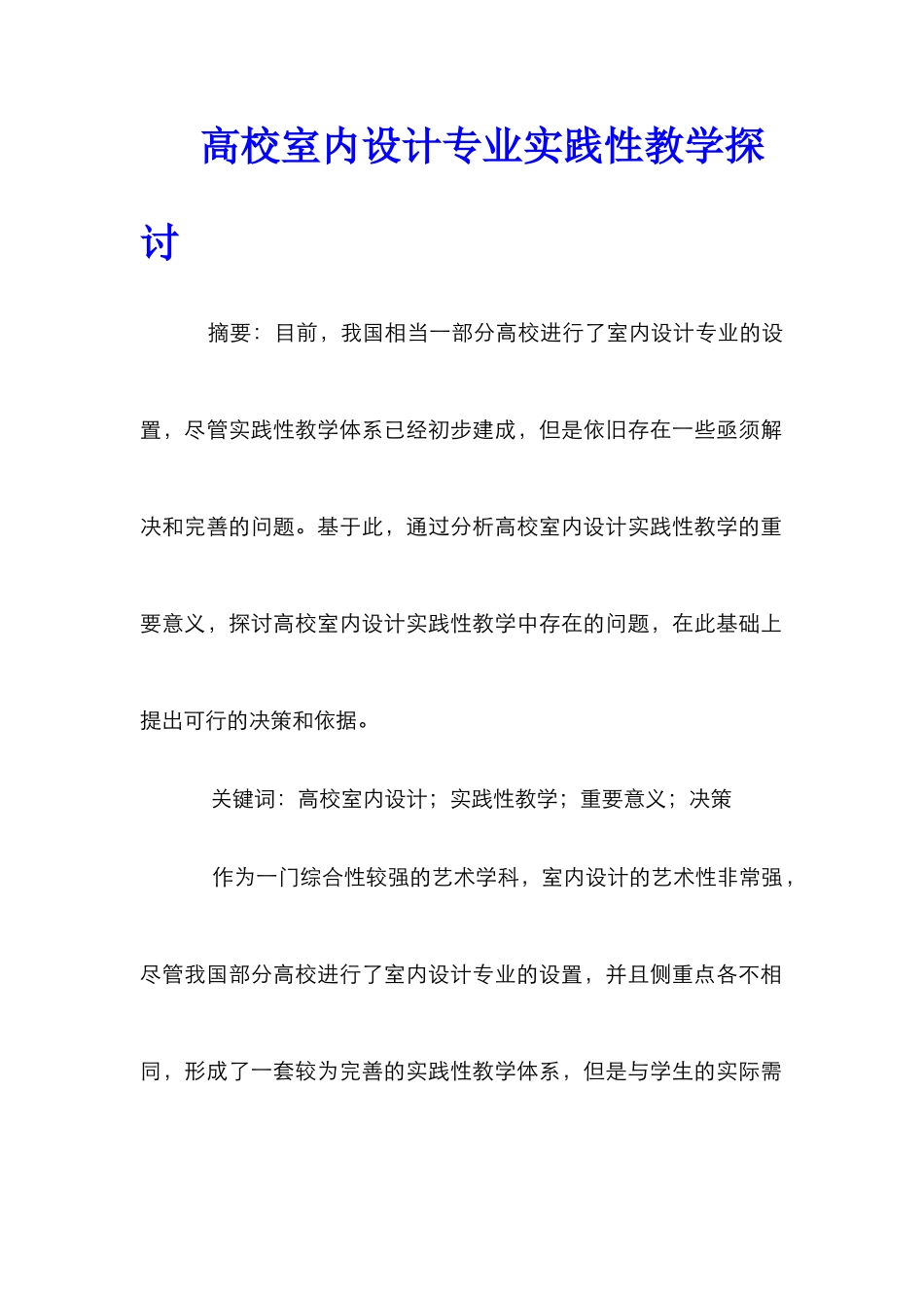 高校室内设计专业实践性教学探讨_第1页