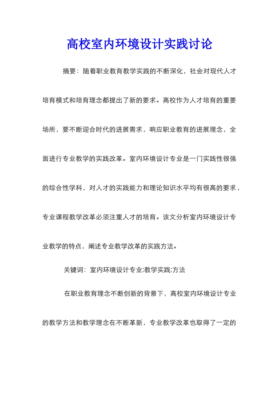 高校室内环境设计实践研究_第1页