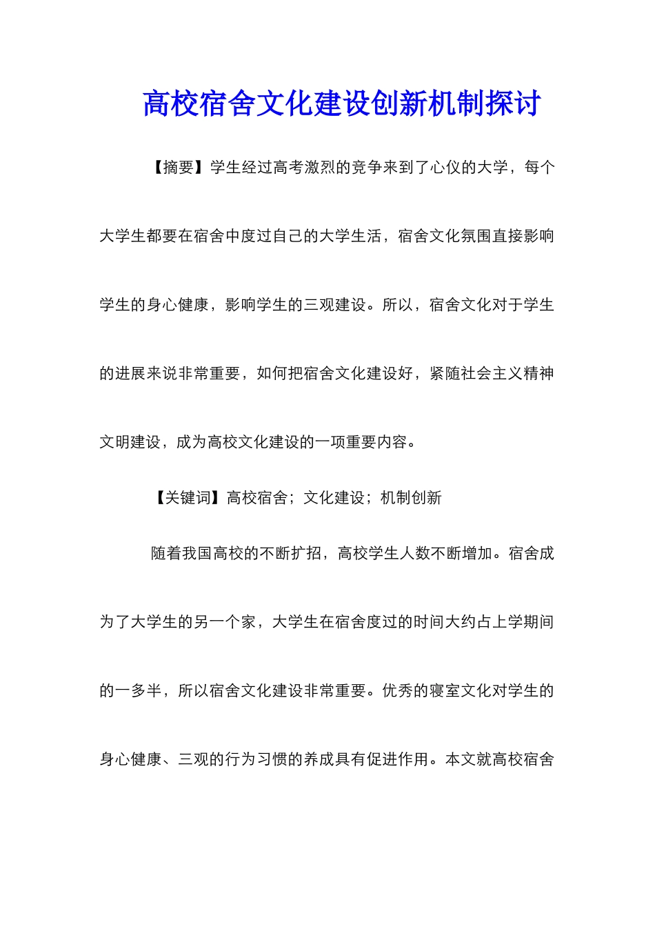高校宿舍文化建设创新机制探讨_第1页