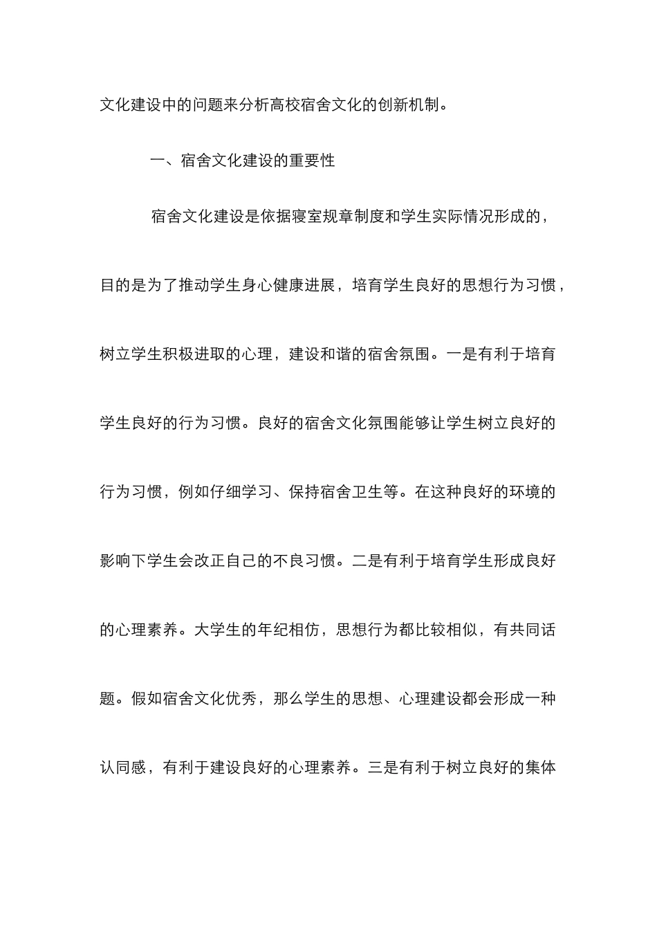 高校宿舍文化建设创新机制探讨_第2页