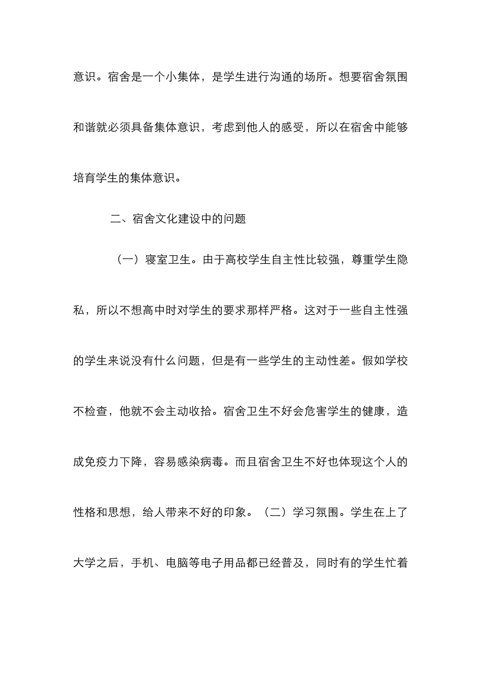 高校宿舍文化建设创新机制探讨_第3页