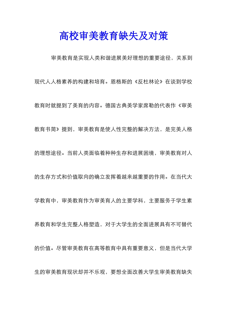 高校审美教育缺失及对策_第1页