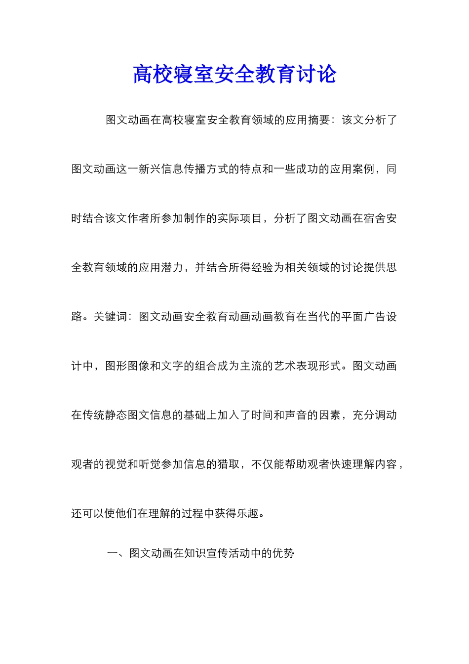 高校寝室安全教育研究_第1页