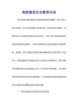 高校寝室安全教育研究