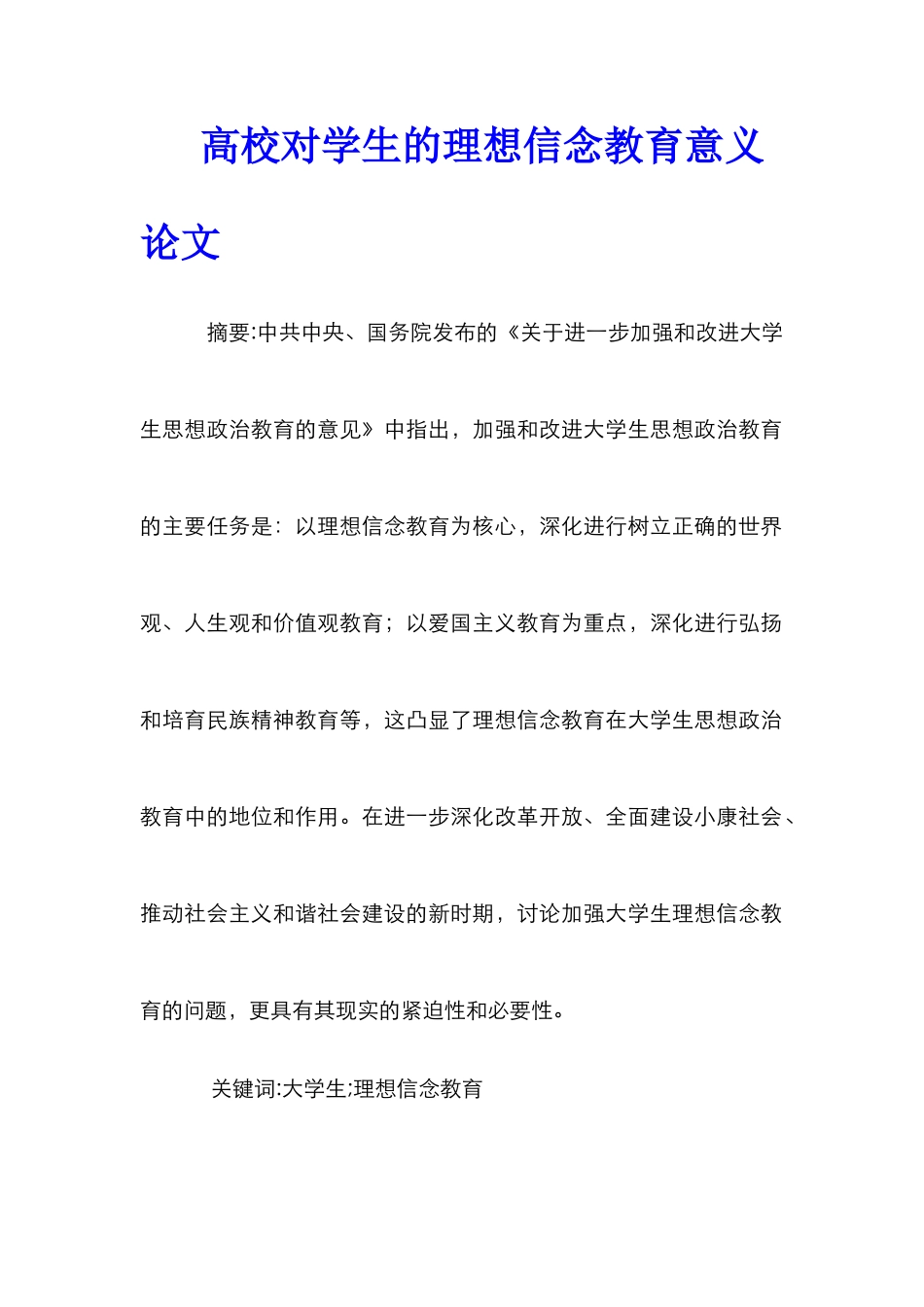 高校对学生的理想信念教育意义论文_第1页