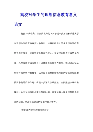 高校对学生的理想信念教育意义论文