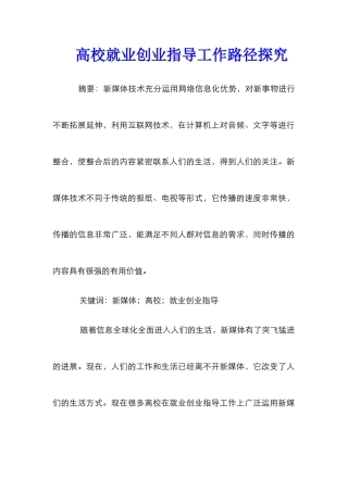 高校就业创业指导工作路径探索