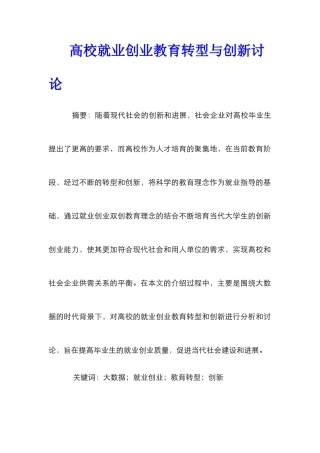 高校就业创业教育转型与创新研究