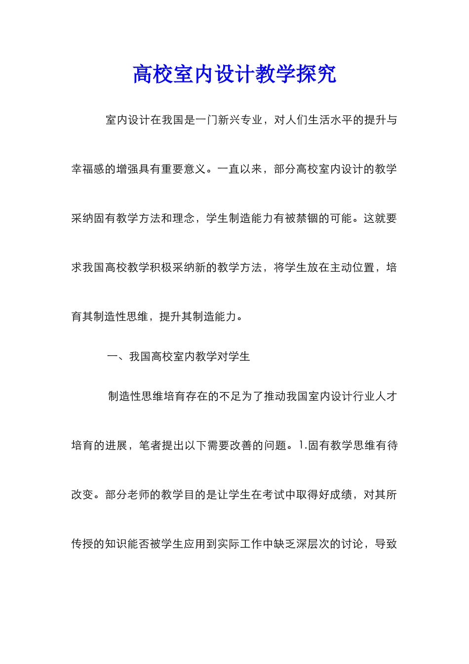 高校室内设计教学探究_第1页