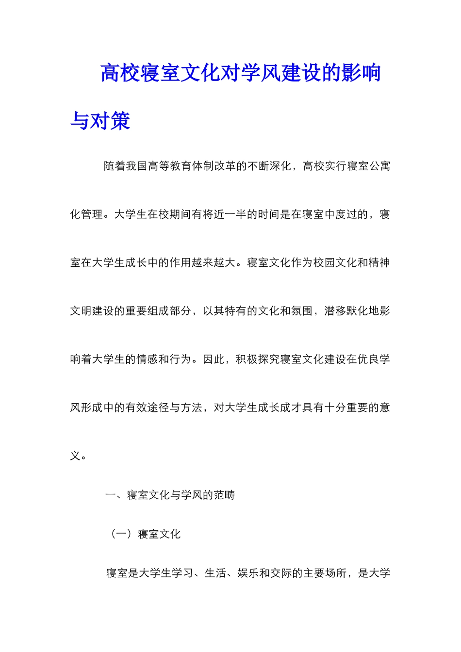 高校寝室文化对学风建设的影响与对策_第1页