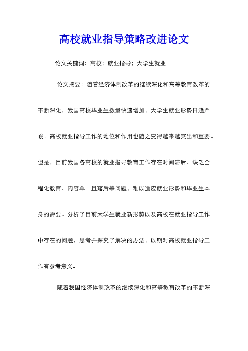 高校就业指导策略改进论文_第1页