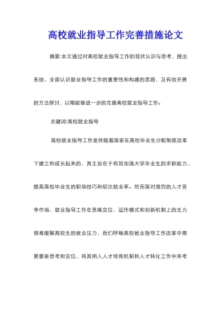 高校就业指导工作完善措施论文