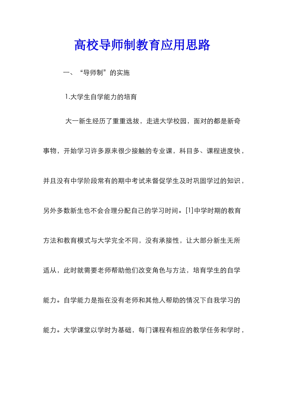 高校导师制教育应用思路_第1页