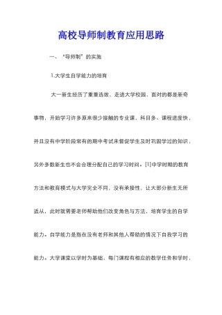 高校导师制教育应用思路