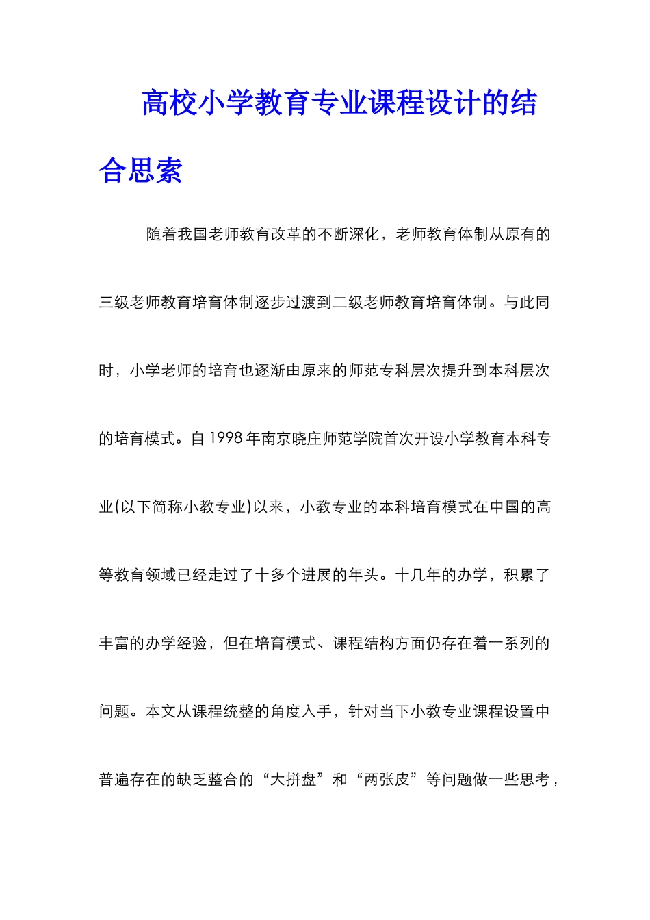高校小学教育专业课程设计的结合思索_第1页
