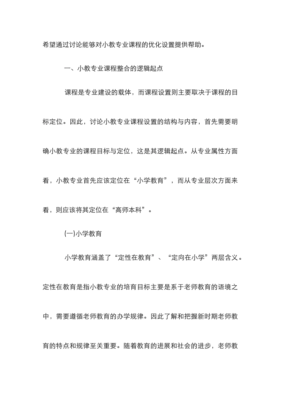 高校小学教育专业课程设计的结合思索_第2页