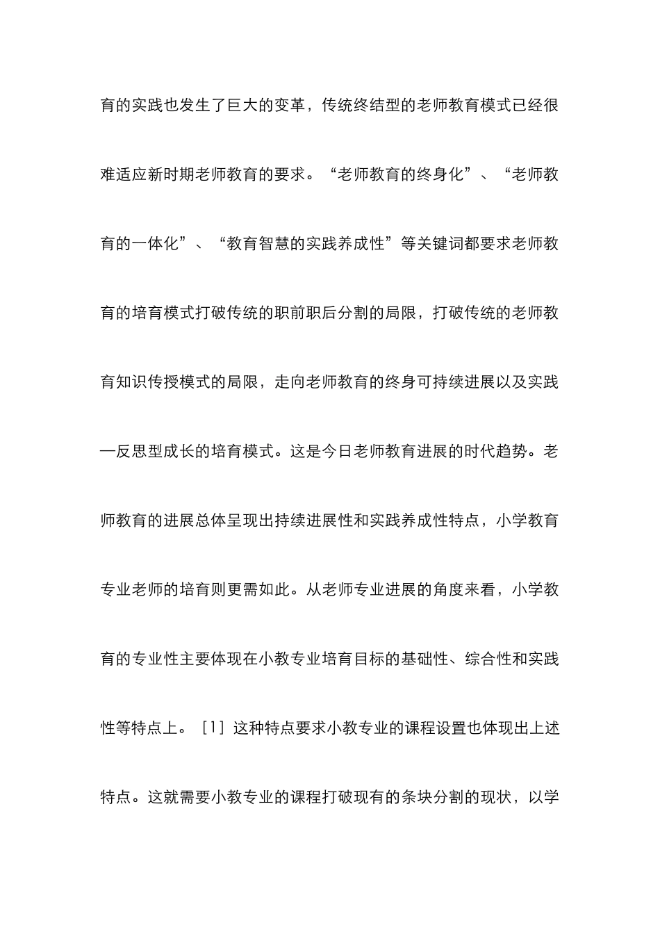 高校小学教育专业课程设计的结合思索_第3页