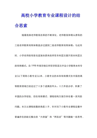 高校小学教育专业课程设计的结合思索