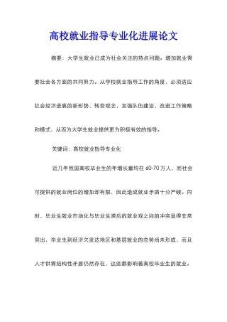 高校就业指导专业化发展论文
