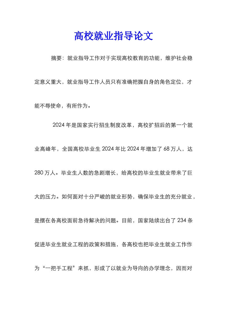 高校就业指导论文_第1页