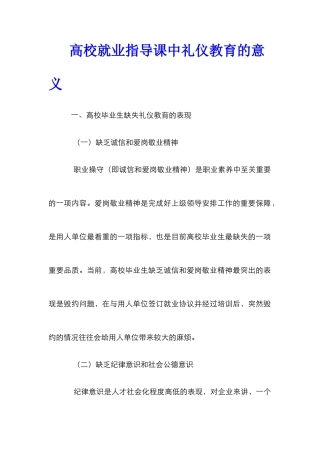 高校就业指导课中礼仪教育的意义