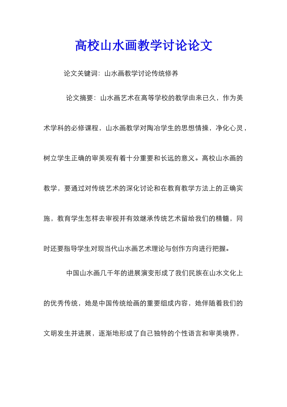 高校山水画教学研究论文_第1页