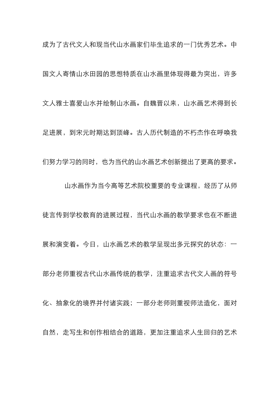 高校山水画教学研究论文_第2页
