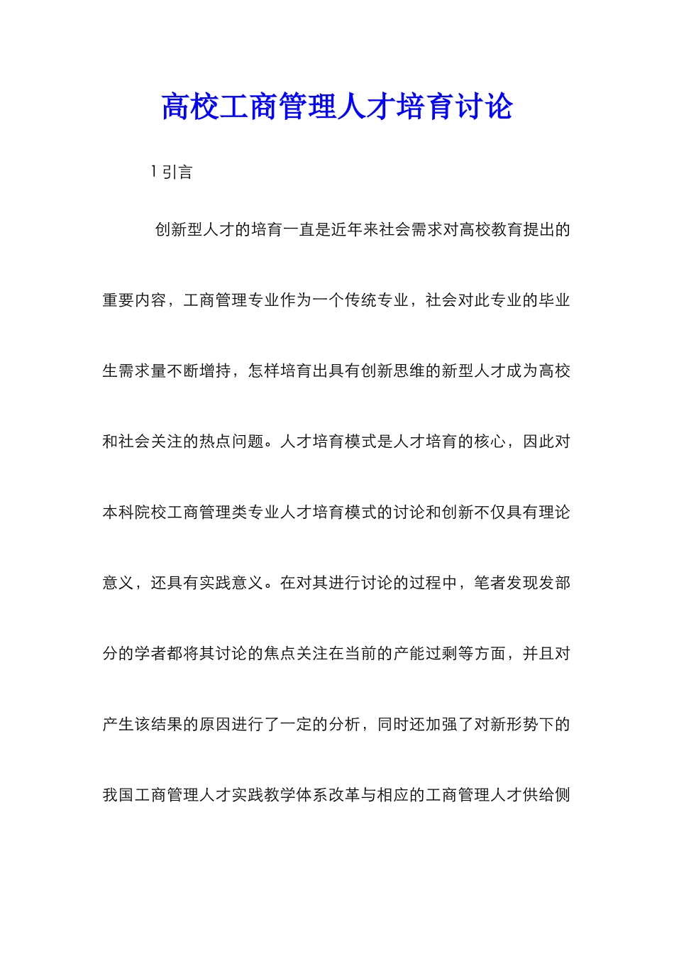 高校工商管理人才培养研究_第1页