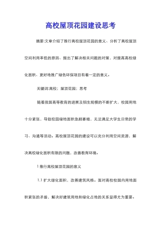 高校屋顶花园建设思考