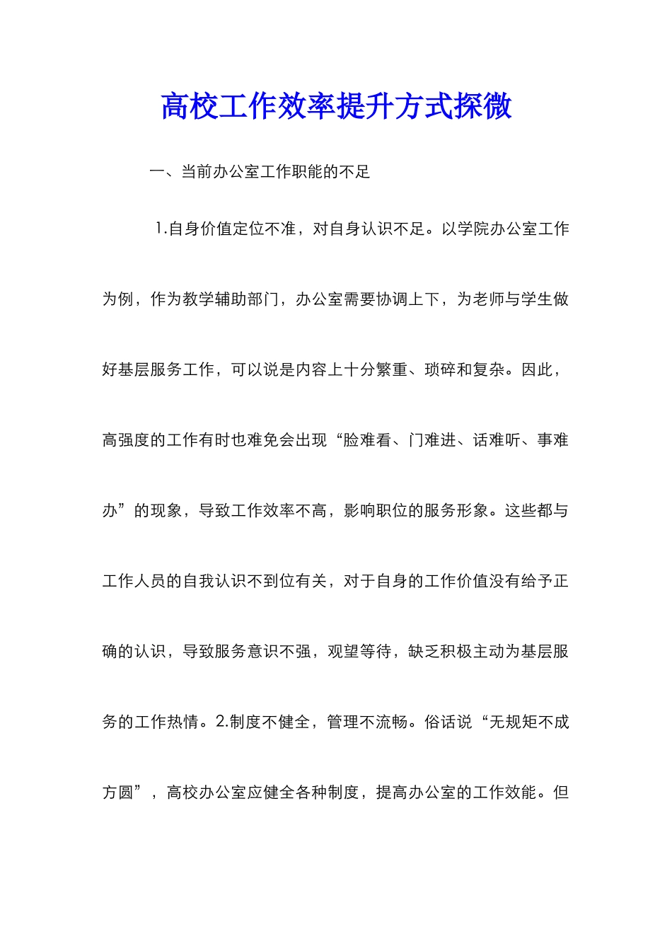 高校工作效率提升方式探微_第1页
