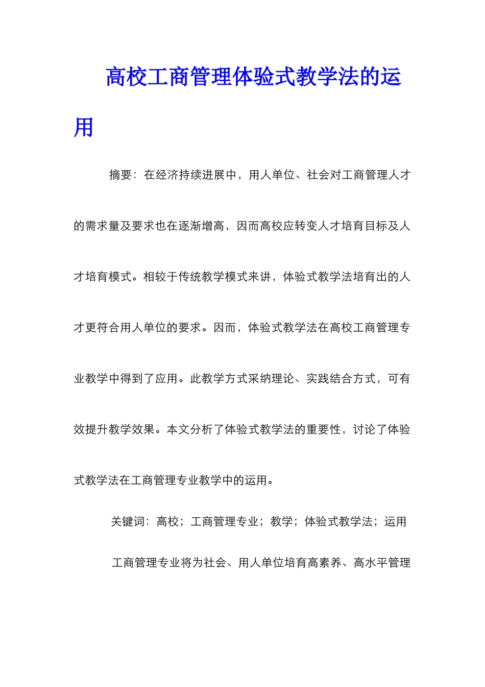 高校工商管理体验式教学法的运用_第1页