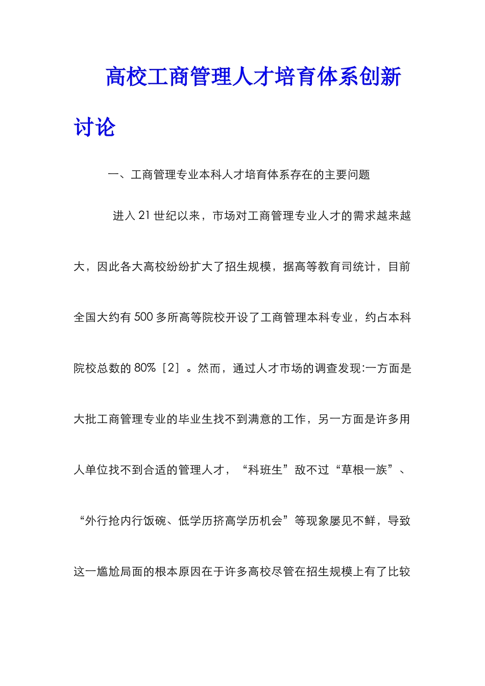 高校工商管理人才培养体系创新研究_第1页