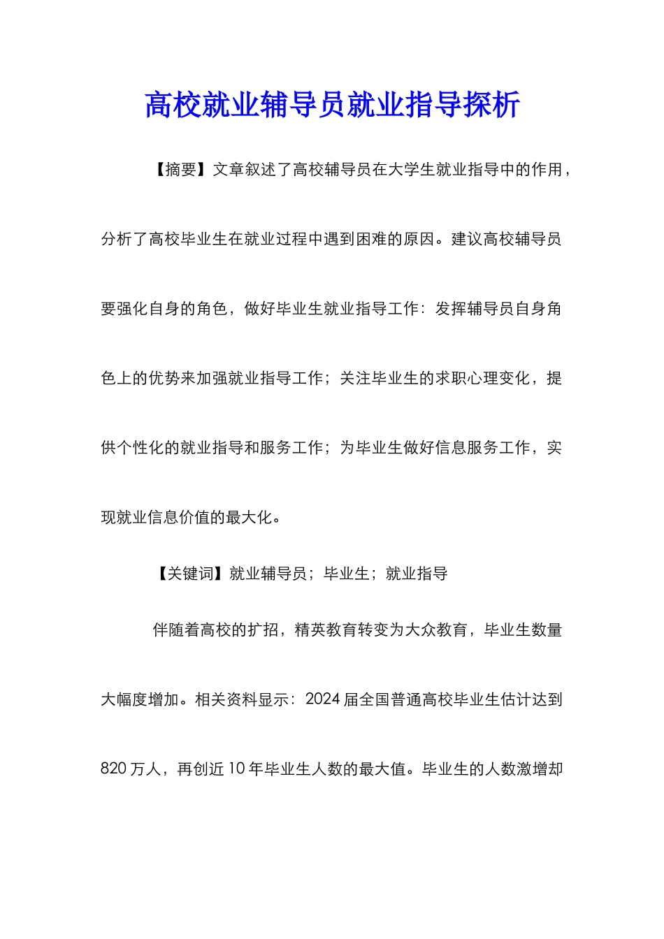 高校就业辅导员就业指导探析_第1页