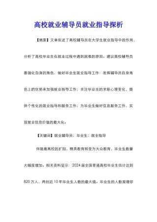 高校就业辅导员就业指导探析