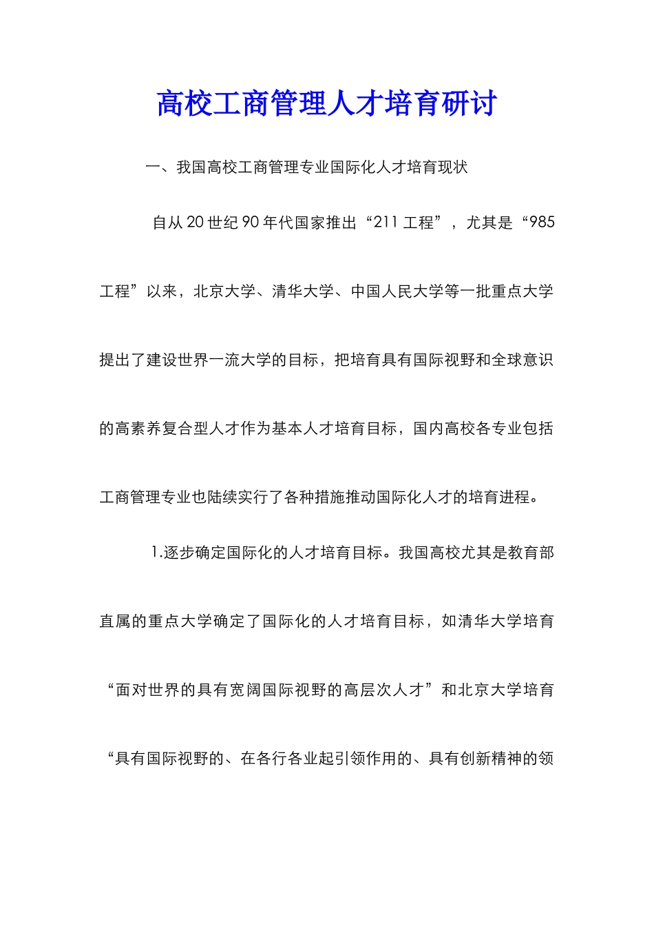 高校工商管理人才培育研讨_第1页