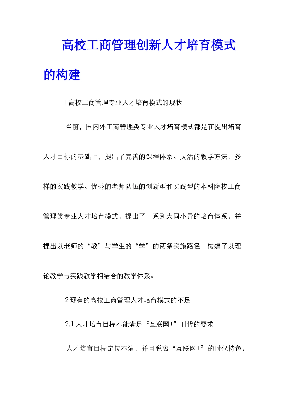 高校工商管理创新人才培养模式的构建_第1页