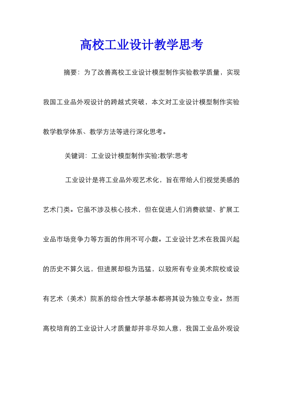 高校工业设计教学思考_第1页