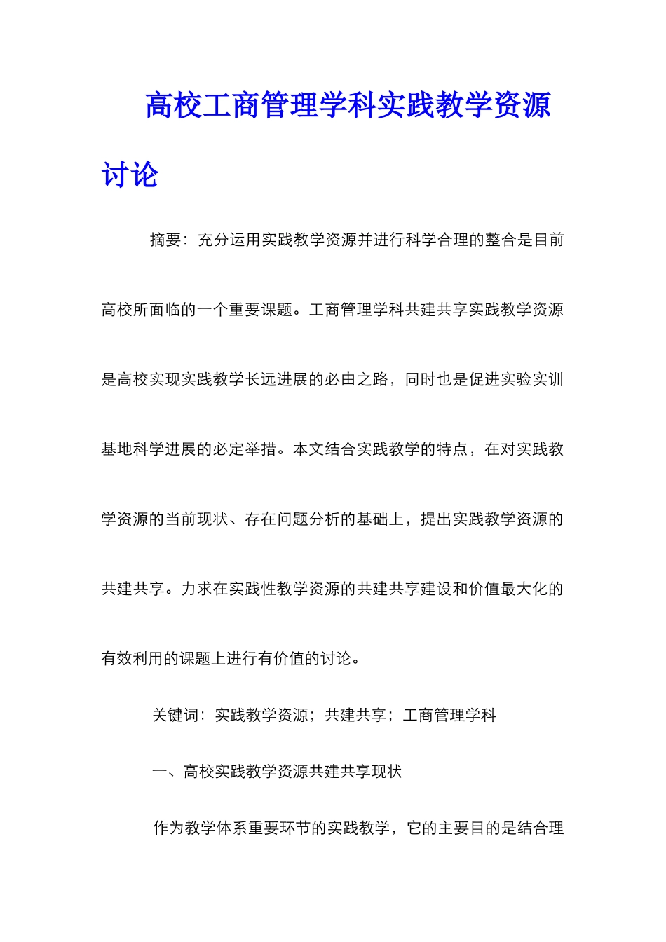 高校工商管理学科实践教学资源研究_第1页