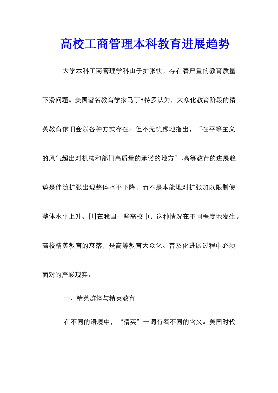 高校工商管理本科教育发展趋势_第1页