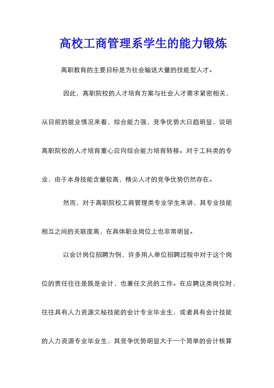 高校工商管理系学生的能力锻炼_第1页