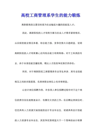 高校工商管理系学生的能力锻炼