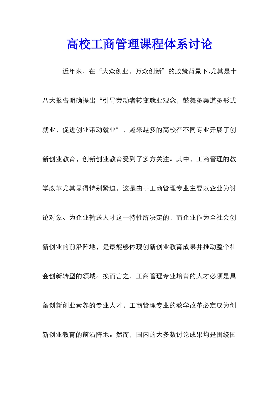 高校工商管理课程体系研究_第1页