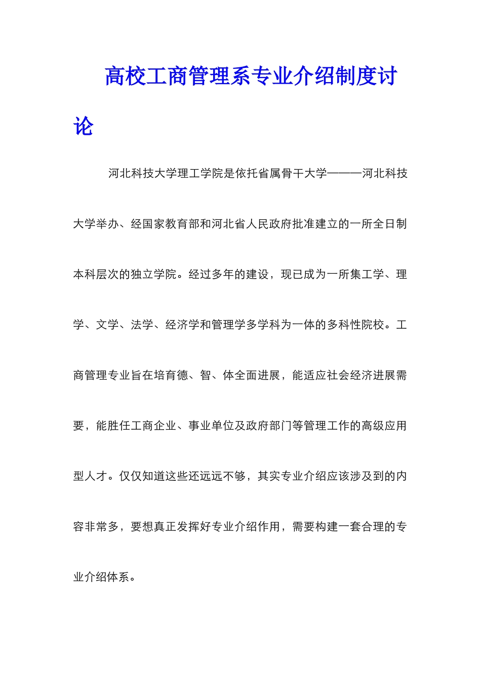 高校工商管理系专业介绍制度研究_第1页