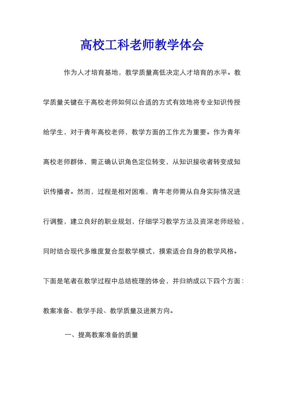 高校工科教师教学体会_第1页