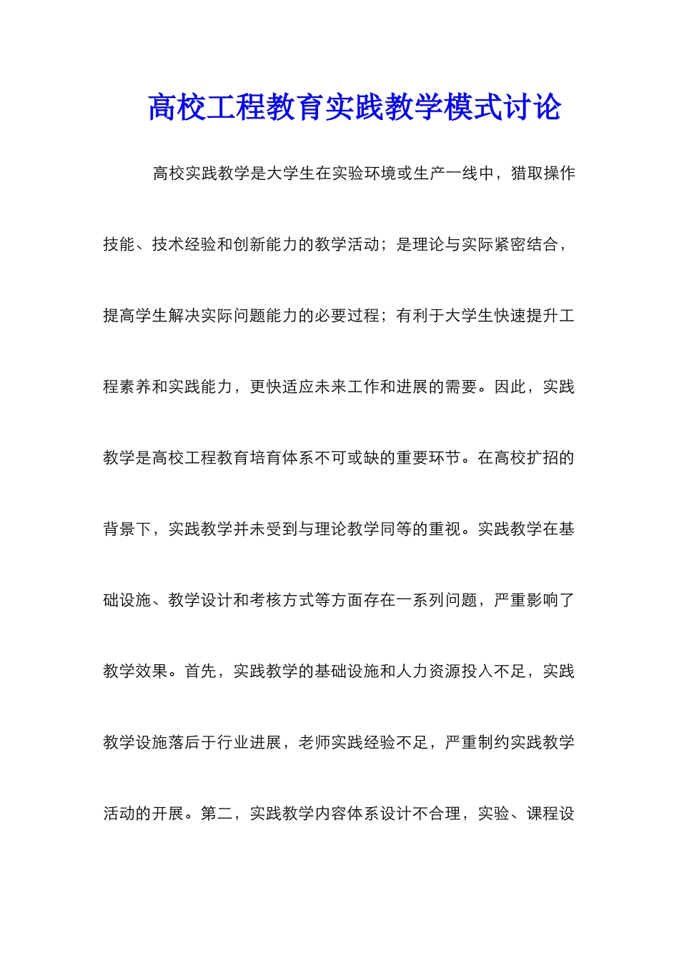 高校工程教育实践教学模式研究_第1页