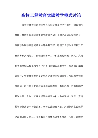 高校工程教育实践教学模式研究