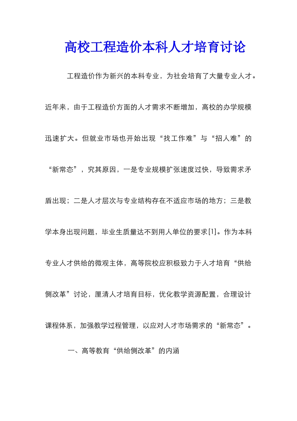 高校工程造价本科人才培养研究_第1页