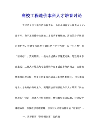 高校工程造价本科人才培养研究