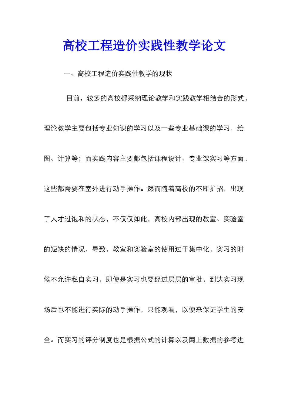 高校工程造价实践性教学论文_第1页