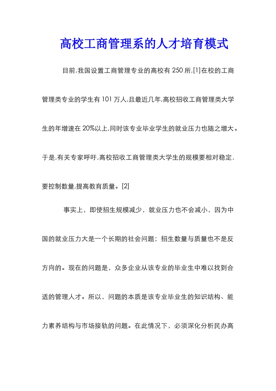 高校工商管理系的人才培养模式_第1页